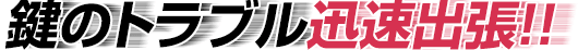 藤枝市 鍵交換