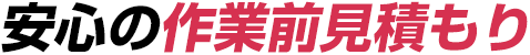 安心の作業前見積もり